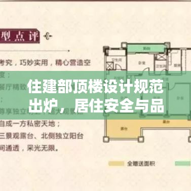 住建部頂樓設計規范出爐，居住安全與品質雙重保障