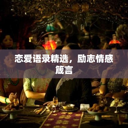 戀愛語錄精選，勵志情感箴言