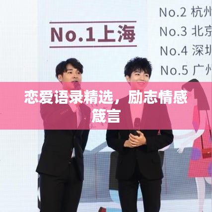 戀愛語錄精選,勵志情感箴言