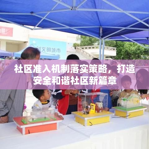 社區(qū)準入機制落實策略,打造安全和諧社區(qū)新篇章