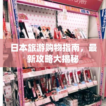 日本旅游購物指南,最新攻略大揭秘