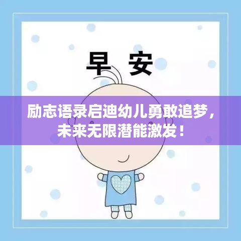 勵(lì)志語(yǔ)錄啟迪幼兒勇敢追夢(mèng)，未來(lái)無(wú)限潛能激發(fā)！