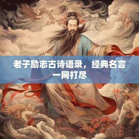 老子勵(lì)志古詩語錄,經(jīng)典名言一網(wǎng)打盡