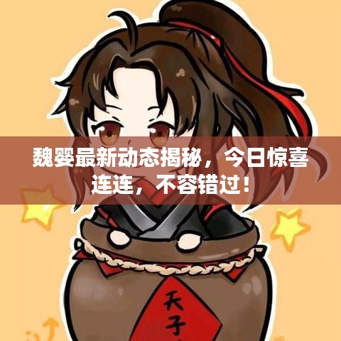 魏嬰最新動(dòng)態(tài)揭秘,今日驚喜連連,不容錯(cuò)過!