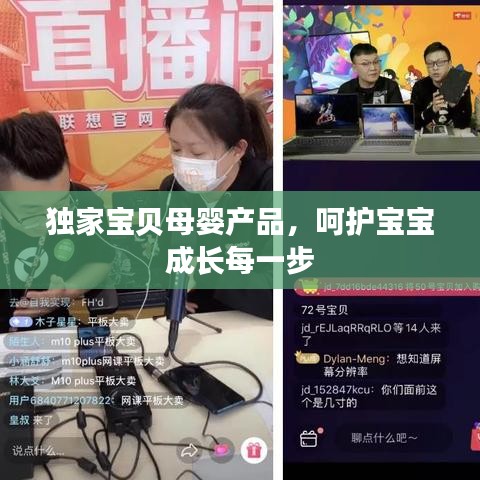 獨家寶貝母嬰產品，呵護寶寶成長每一步