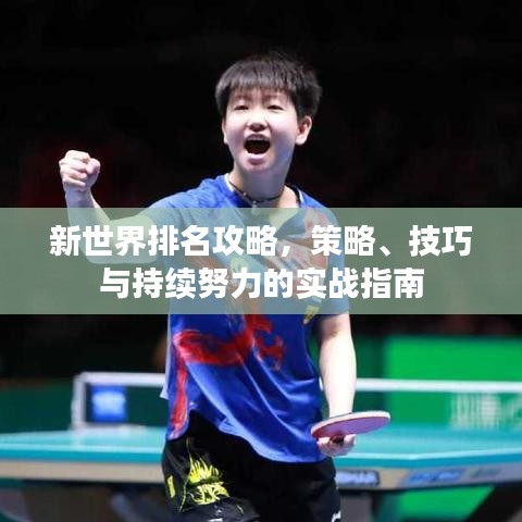 新世界排名攻略，策略、技巧與持續努力的實戰指南