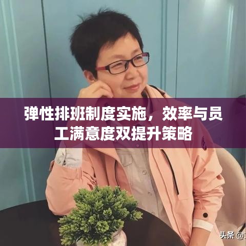 彈性排班制度實施，效率與員工滿意度雙提升策略