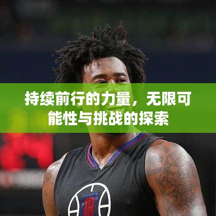 持續前行的力量，無限可能性與挑戰的探索