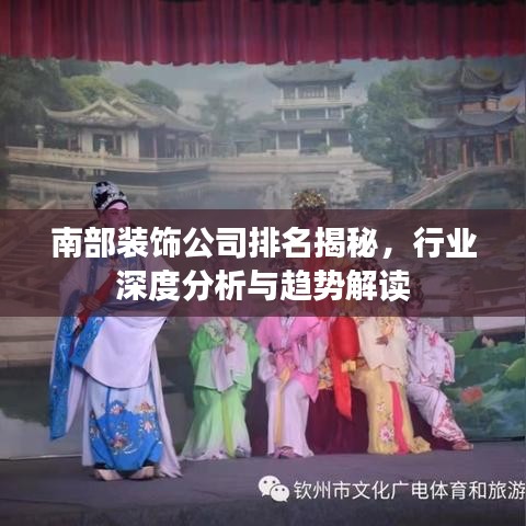 南部裝飾公司排名揭秘，行業深度分析與趨勢解讀