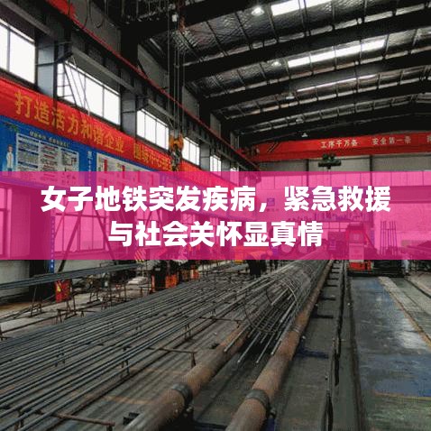 女子地鐵突發疾病，緊急救援與社會關懷顯真情