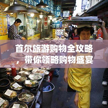 首爾旅游購物全攻略,帶你領略購物盛宴!