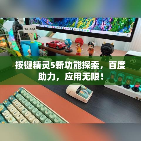 按鍵精靈5新功能探索,百度助力,應用無限!