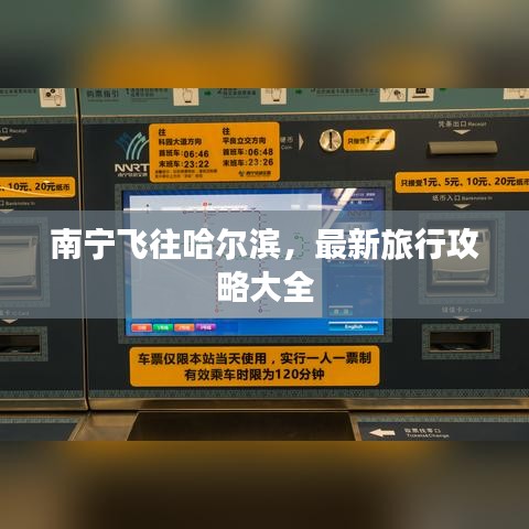 南寧飛往哈爾濱,最新旅行攻略大全