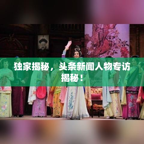 獨家揭秘,頭條新聞人物專訪揭秘!