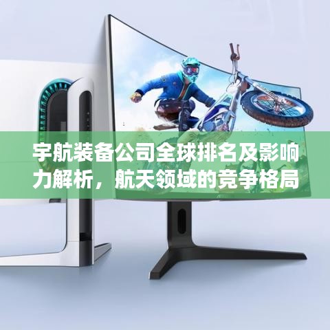 宇航裝備公司全球排名及影響力解析，航天領域的競爭格局