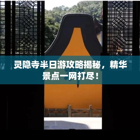 靈隱寺半日游攻略揭秘,精華景點一網打盡!