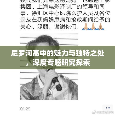 尼羅河高中的魅力與獨特之處,深度專題研究探索