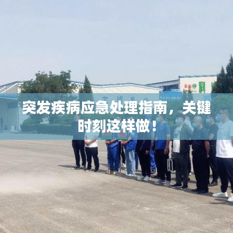 突發疾病應急處理指南,關鍵時刻這樣做!