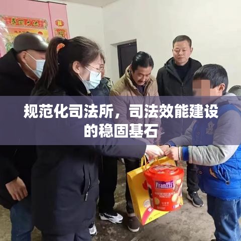 規(guī)范化司法所,司法效能建設的穩(wěn)固基石