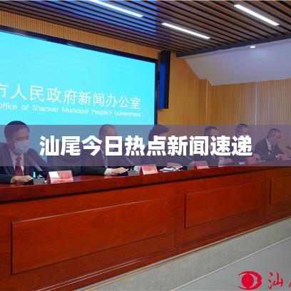 汕尾今日熱點(diǎn)新聞速遞