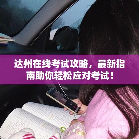 達州在線考試攻略，最新指南助你輕松應對考試！
