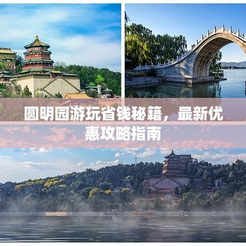 圓明園游玩省錢秘籍，最新優惠攻略指南