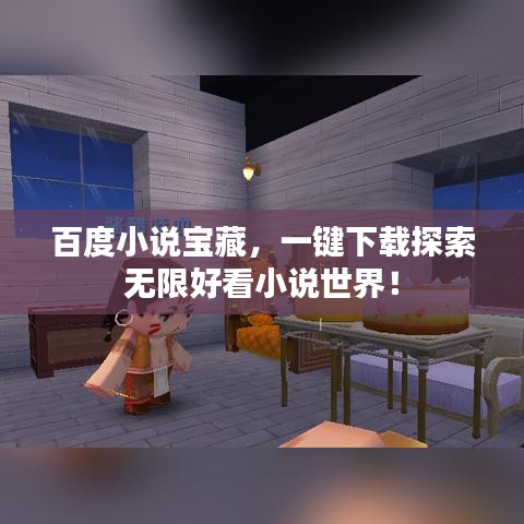 百度小說寶藏,一鍵下載探索無限好看小說世界!