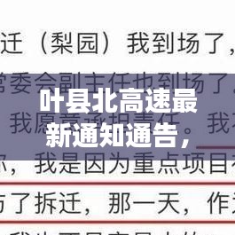 葉縣北高速最新通知通告,快速了解最新動態(tài)與變化