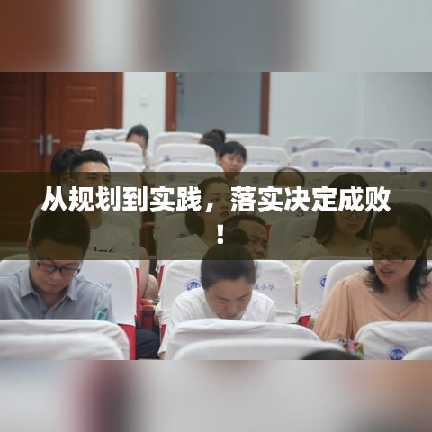 從規(guī)劃到實(shí)踐,落實(shí)決定成敗!