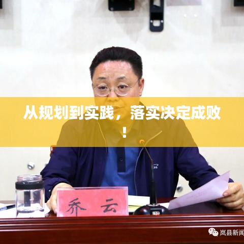 從規(guī)劃到實(shí)踐,落實(shí)決定成敗!