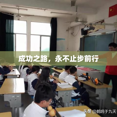 成功之路,永不止步前行