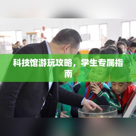 科技館游玩攻略,學生專屬指南