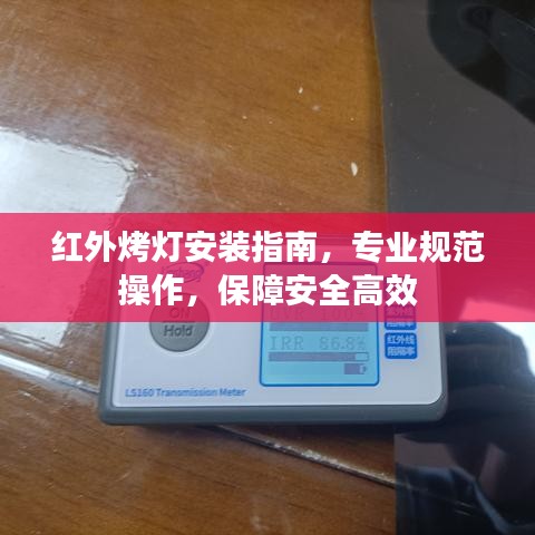 紅外烤燈安裝指南，專業規范操作，保障安全高效