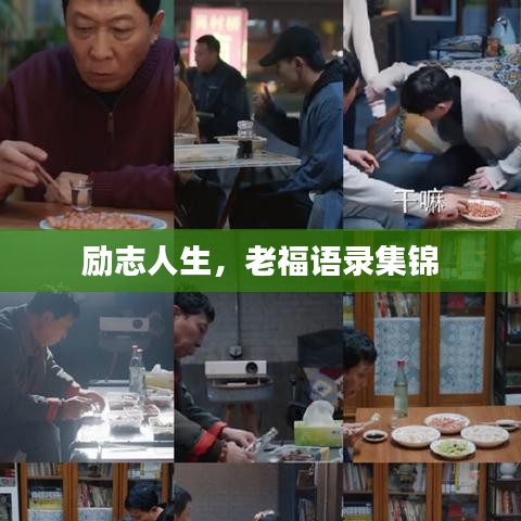 勵志人生，老福語錄集錦