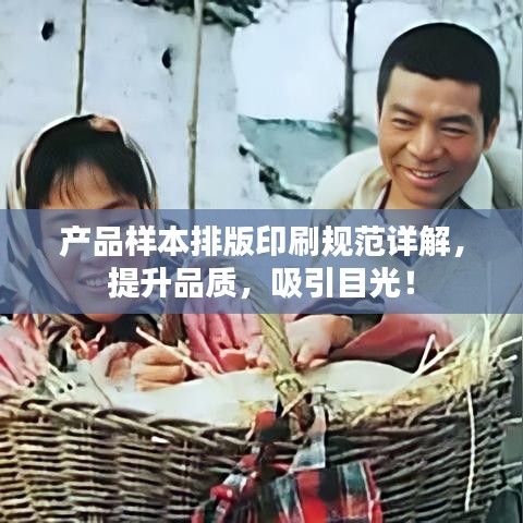 產品樣本排版印刷規范詳解,提升品質,吸引目光!