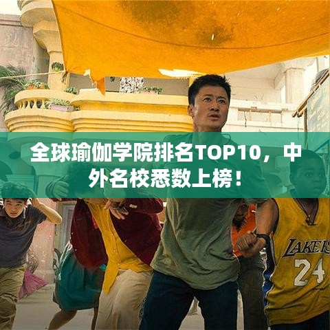 全球瑜伽學院排名TOP10,中外名校悉數上榜!
