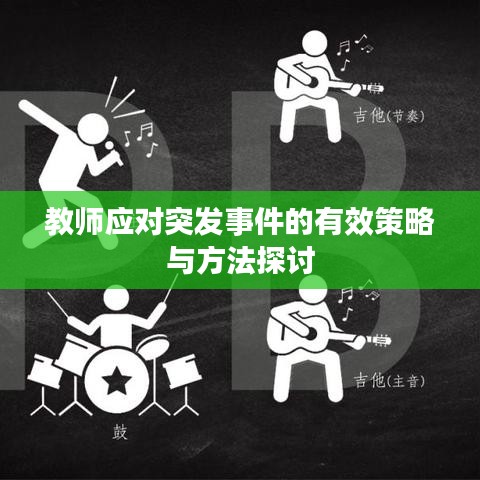 教師應對突發事件的有效策略與方法探討