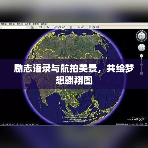 勵志語錄與航拍美景,共繪夢想翱翔圖