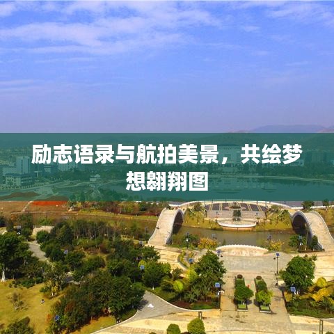 勵志語錄與航拍美景,共繪夢想翱翔圖