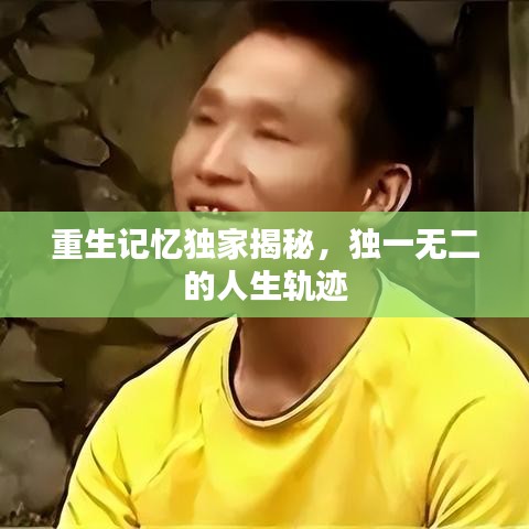 重生記憶獨家揭秘，獨一無二的人生軌跡