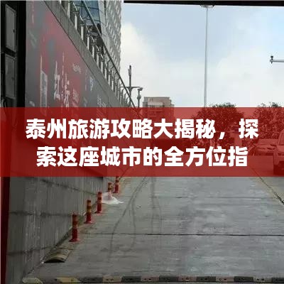 泰州旅游攻略大揭秘，探索這座城市的全方位指南！