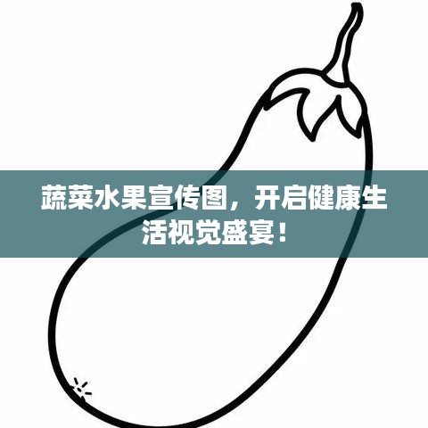 蔬菜水果宣傳圖,開(kāi)啟健康生活視覺(jué)盛宴!