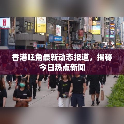 香港旺角最新動態報道,揭秘今日熱點新聞