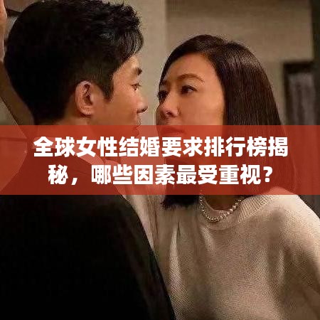 全球女性結婚要求排行榜揭秘,哪些因素最受重視?