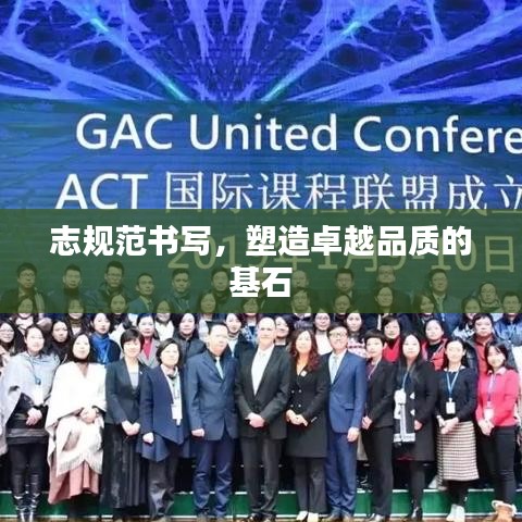 志規(guī)范書寫,塑造卓越品質(zhì)的基石