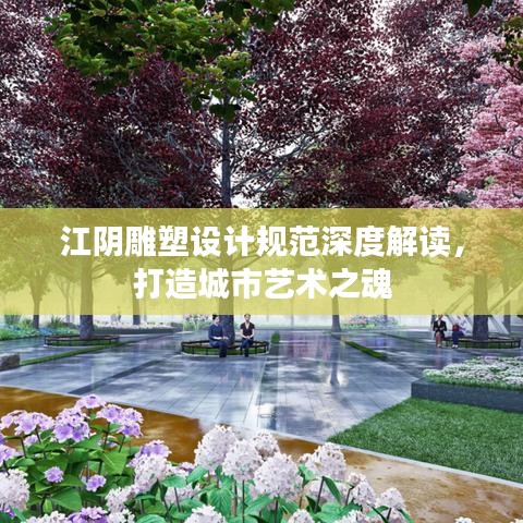 江陰雕塑設計規范深度解讀,打造城市藝術之魂