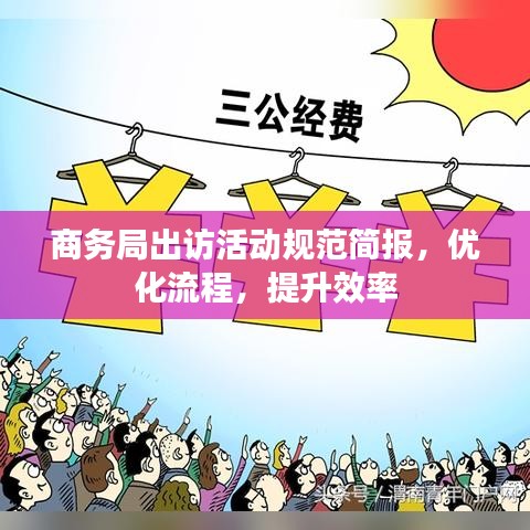 商務(wù)局出訪活動規(guī)范簡報,優(yōu)化流程,提升效率