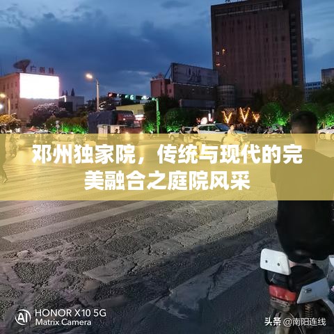 鄧州獨家院,傳統與現代的完美融合之庭院風采