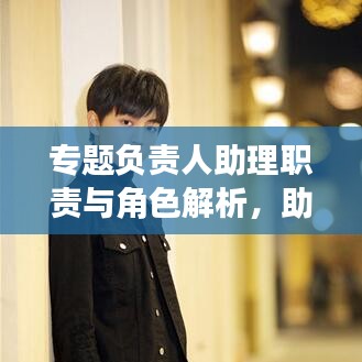 專題負責人助理職責與角色解析，助力團隊高效運轉的關鍵角色！