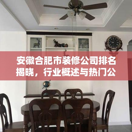 安徽合肥市裝修公司排名揭曉，行業概述與熱門公司榜單